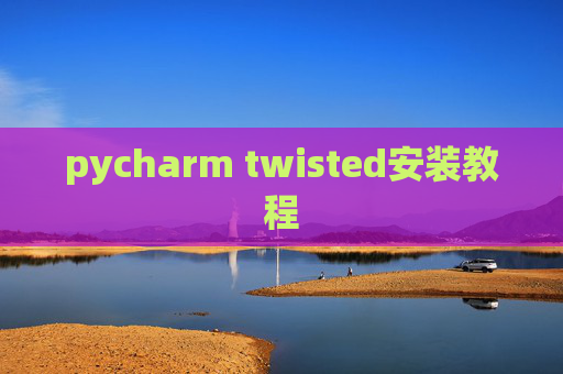 pycharm twisted安装教程 pycharm twisted安装教程